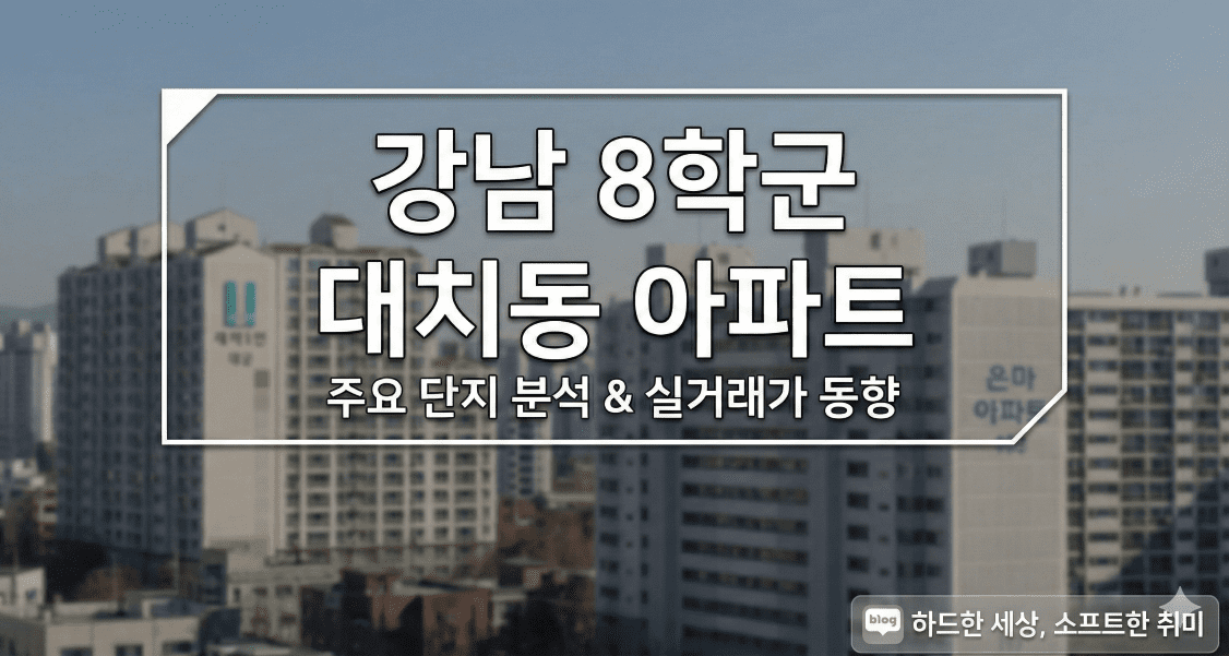 대치동 주요 아파트