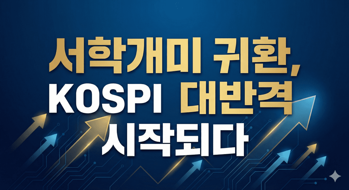 서학개미 국장 귀환