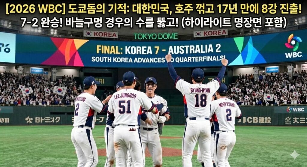 2026 WBC 한국 호주 8강 진출