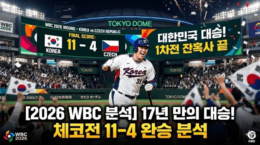 2026 WBC 한국 체코 분석