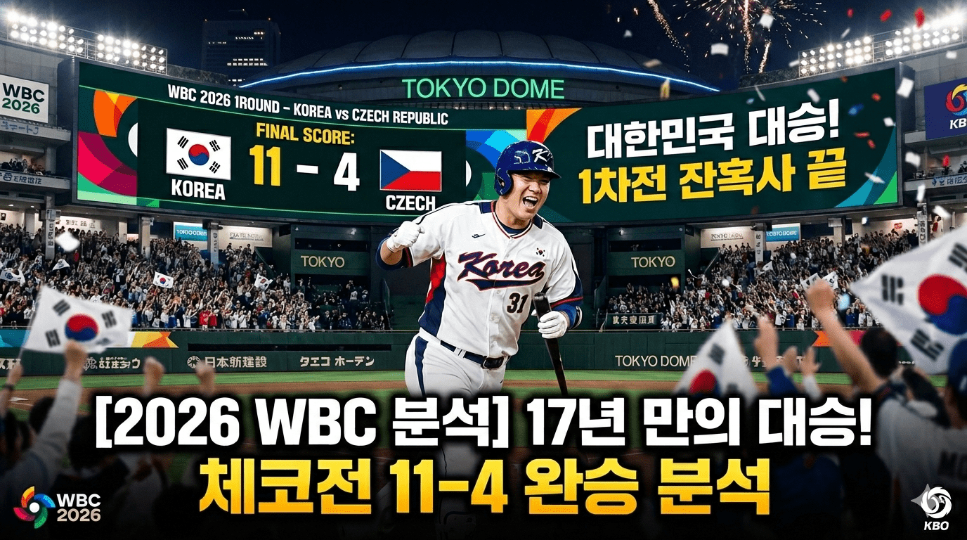 2026 WBC 한국 체코 분석