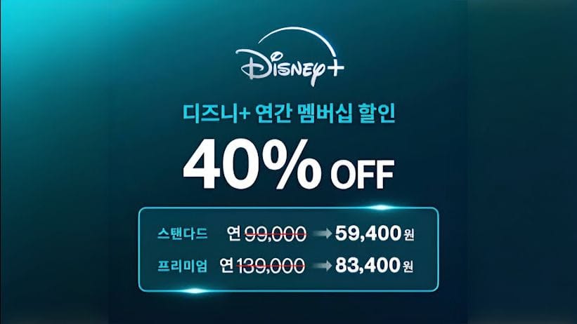 디즈니플러스 40% 할인