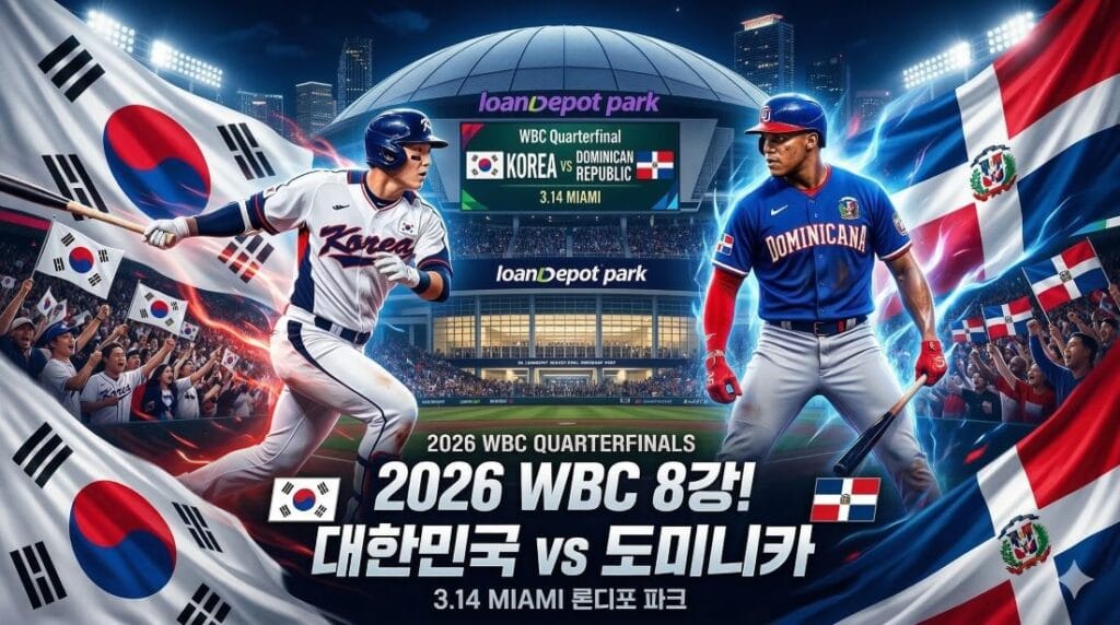2026 WBC 8강