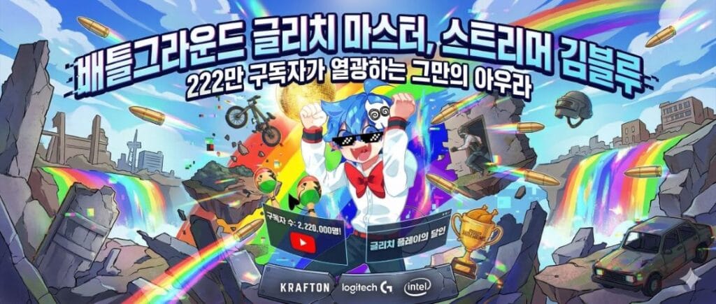 스트리머 김블루