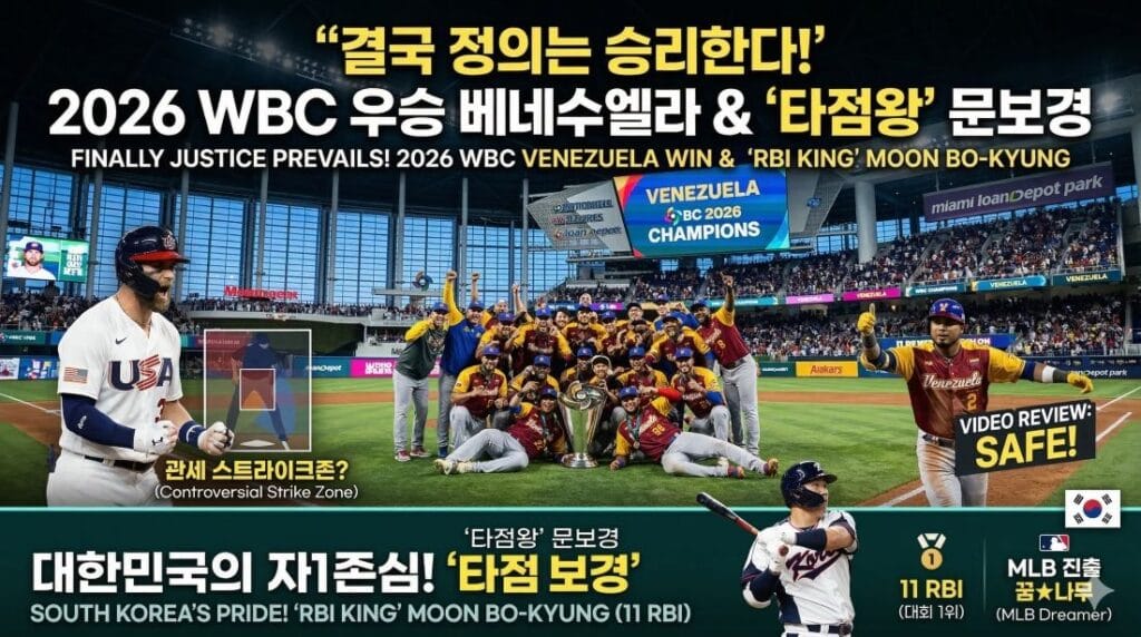 2026 WBC 우승 베네수엘라