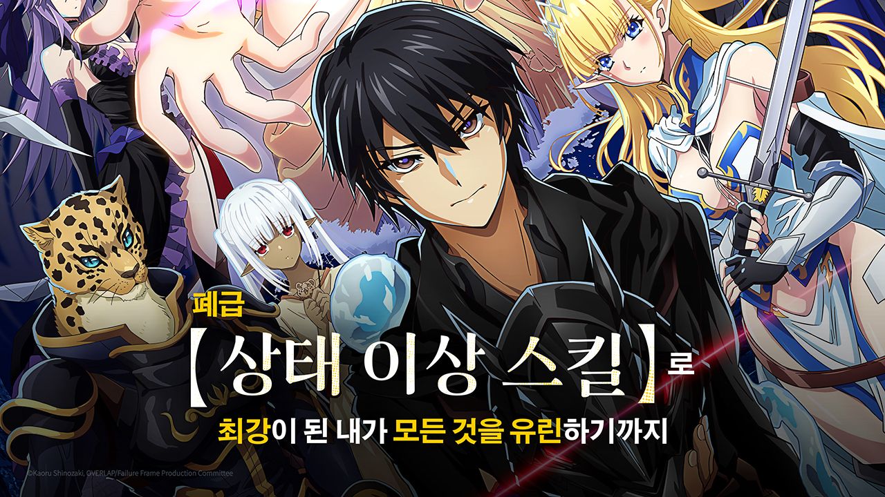 폐급 【상태 이상 스킬】로 최강이 된 내가 모든 것을 유린하기까지