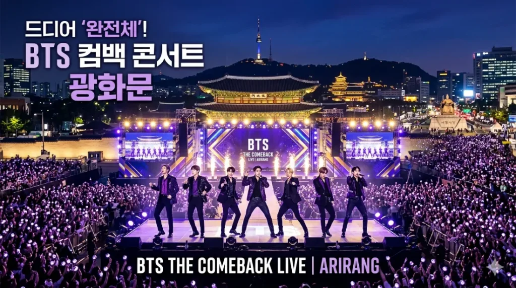 BTS 완전체 컴백 콘서트