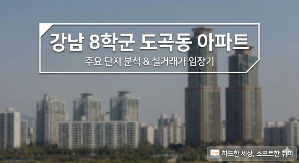 도곡동 아파트 실거래가