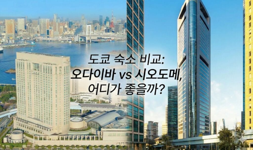 도쿄 숙소 추천
