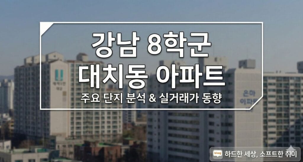 대치동 주요 아파트