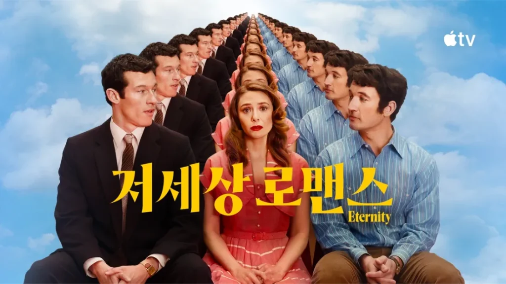 애플 TV 저세상 로맨스