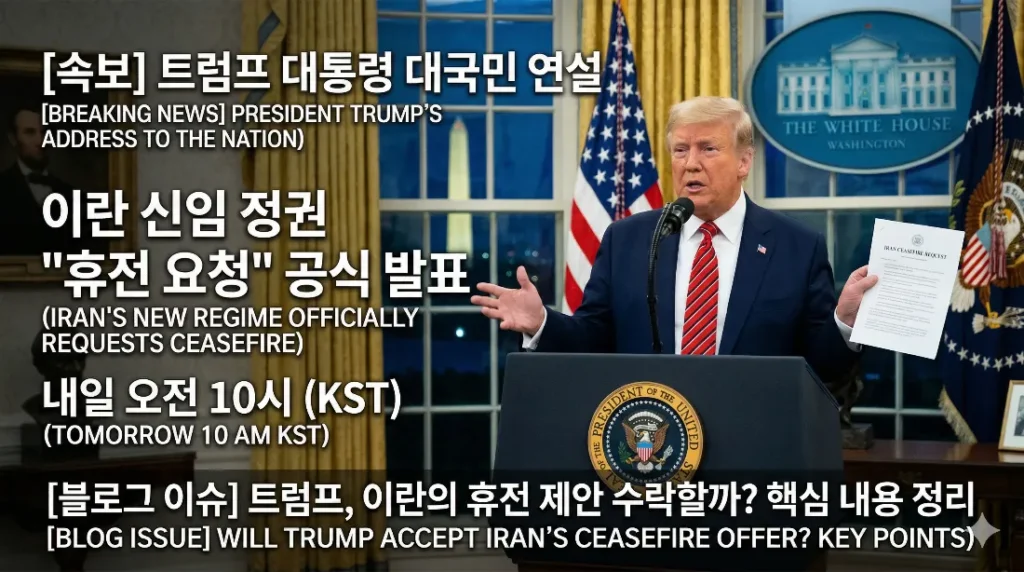 트럼프 이란 휴전 요청