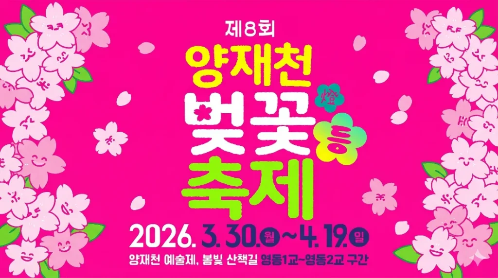 양재천 벚꽃 축제