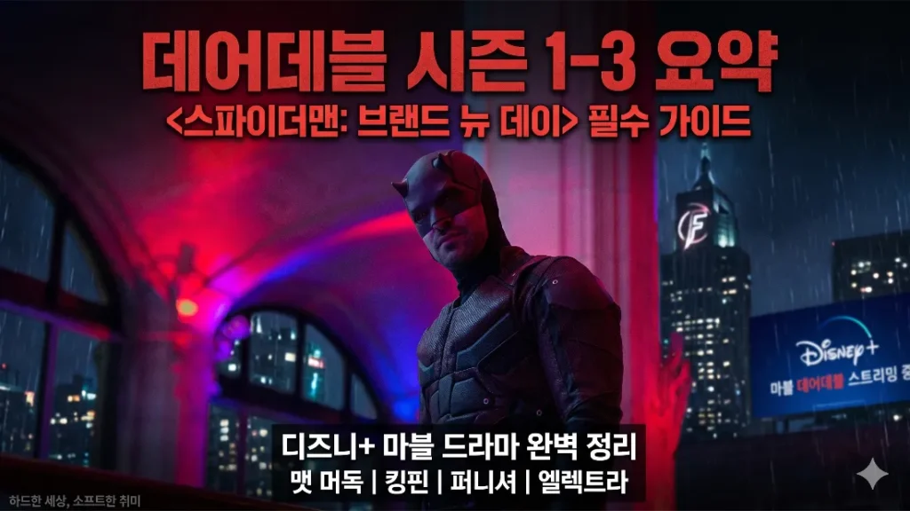 데어데블 시즌1-3 요약