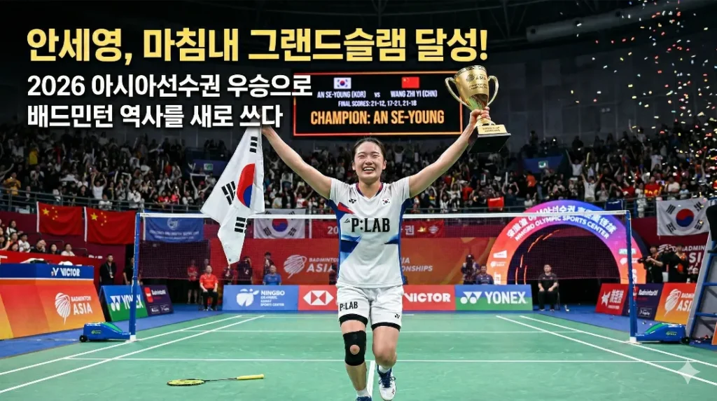 안세영 그랜드슬램