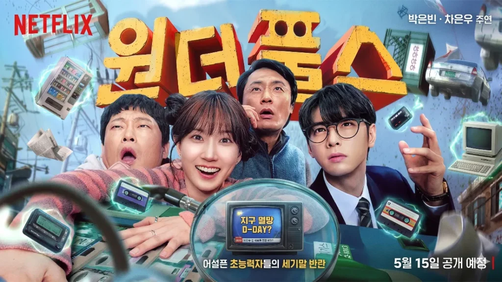 넷플릭스 원더풀스