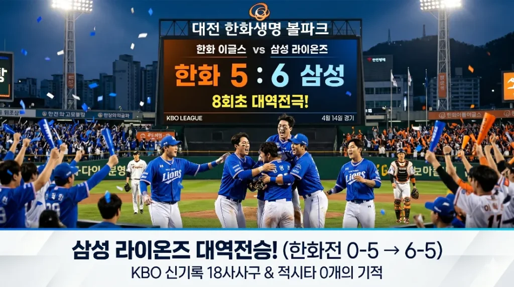 삼성 라이온즈 역전승