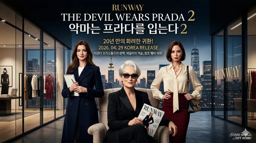 악마는 프라다를 입는다 2