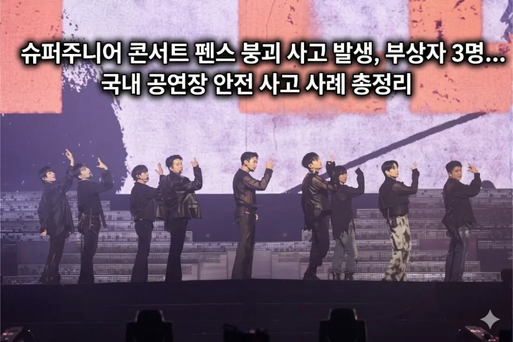 슈퍼주니어 콘서트 펜스 붕괴