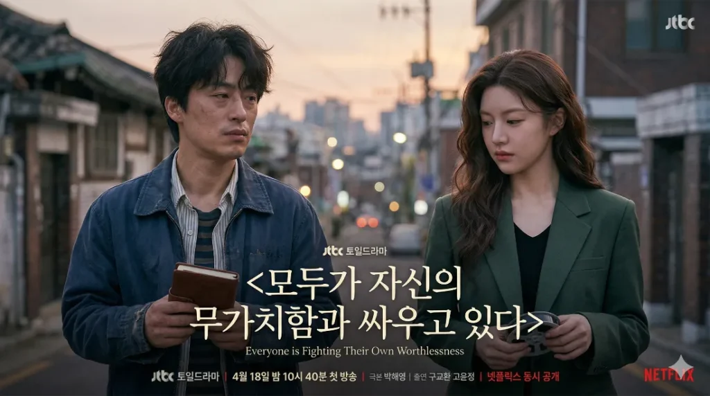 모두가 자신의 무가치함과 싸우고 있다