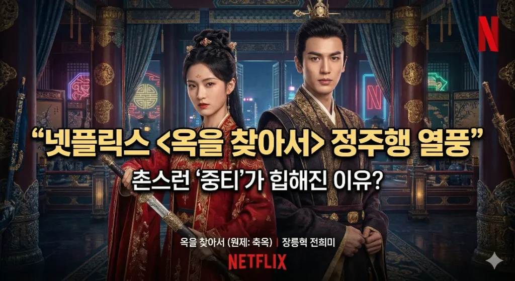 옥을 찾아서 넷플릭스