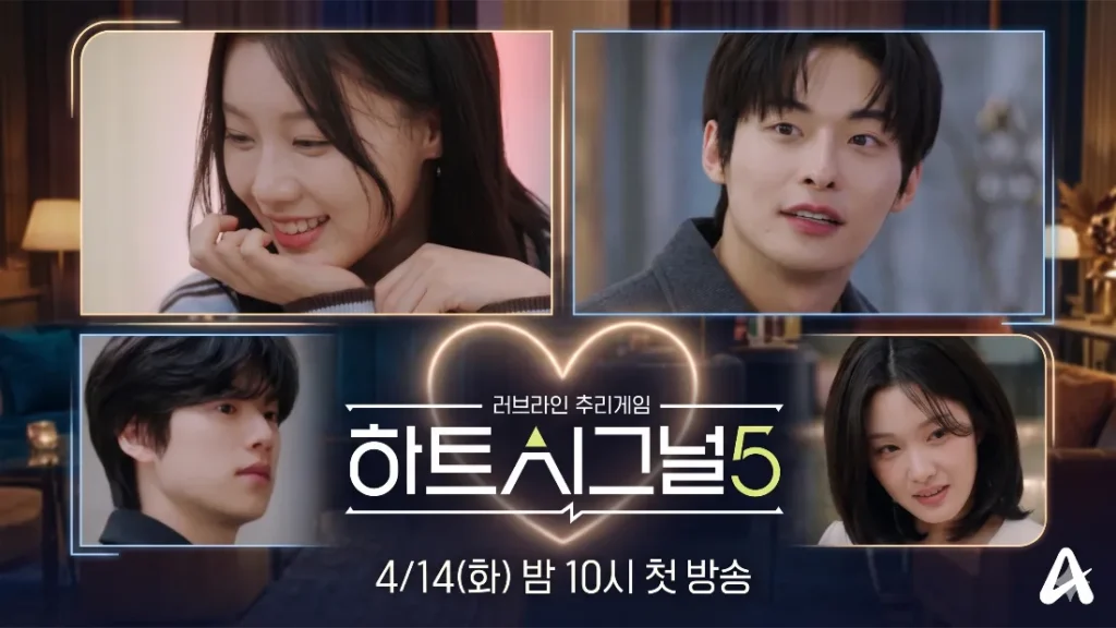 하트시그널 시즌5