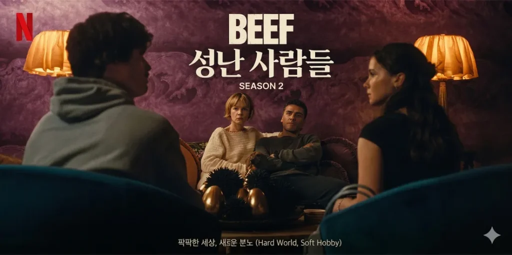 성난 사람들 시즌2