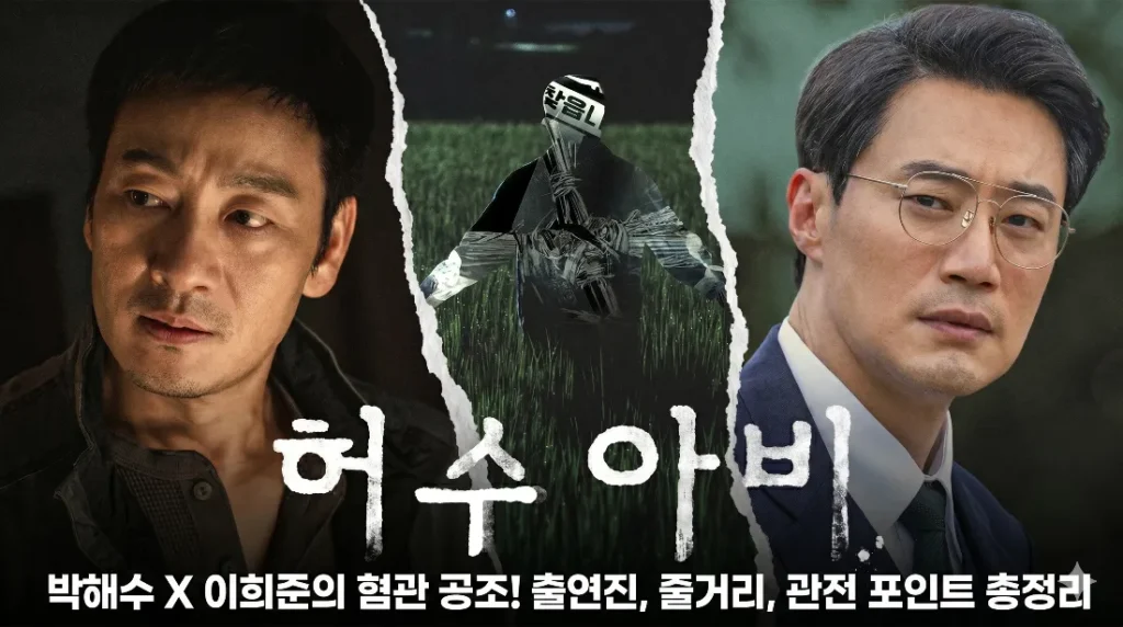 드라마 허수아비