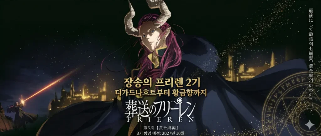 장송의 프리렌 3기 황금향