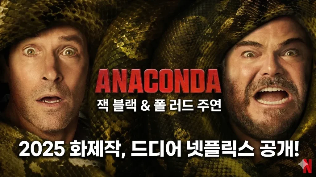 아나콘다 잭 블랙 폴 러드