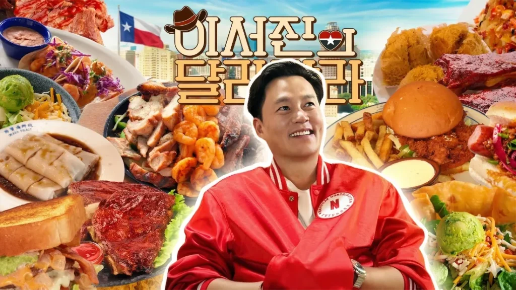 이서진의 달라달라 넷플릭스