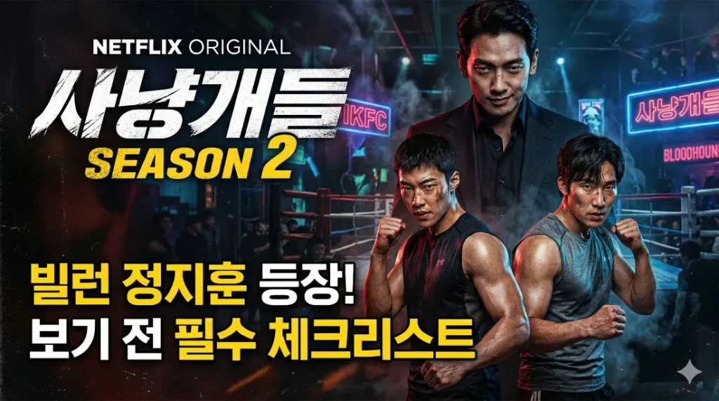 사냥개들 시즌 2