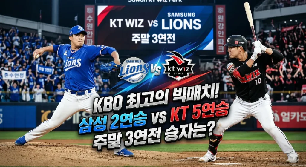 삼성 KT 주말 3연전 프리뷰