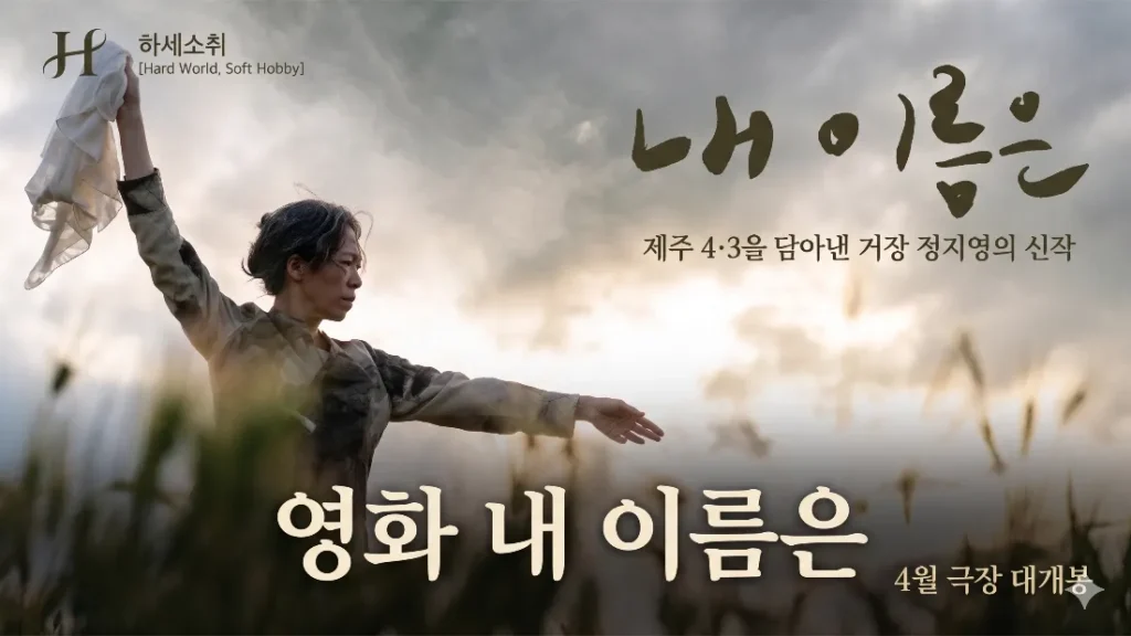 영화 내 이름은