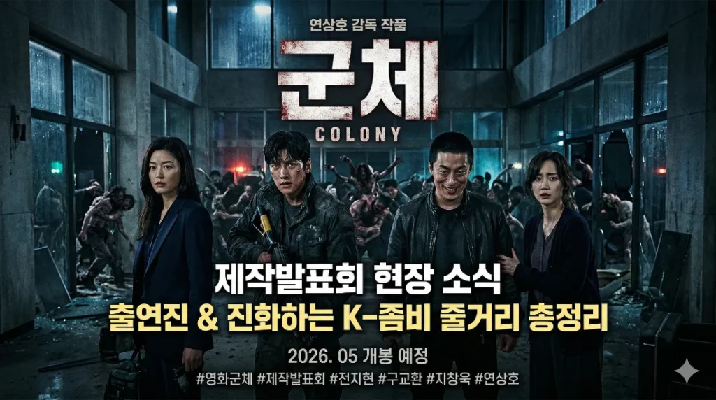 영화 군체 제작발표회 전지현 구교환 지창욱 신현빈 연상호