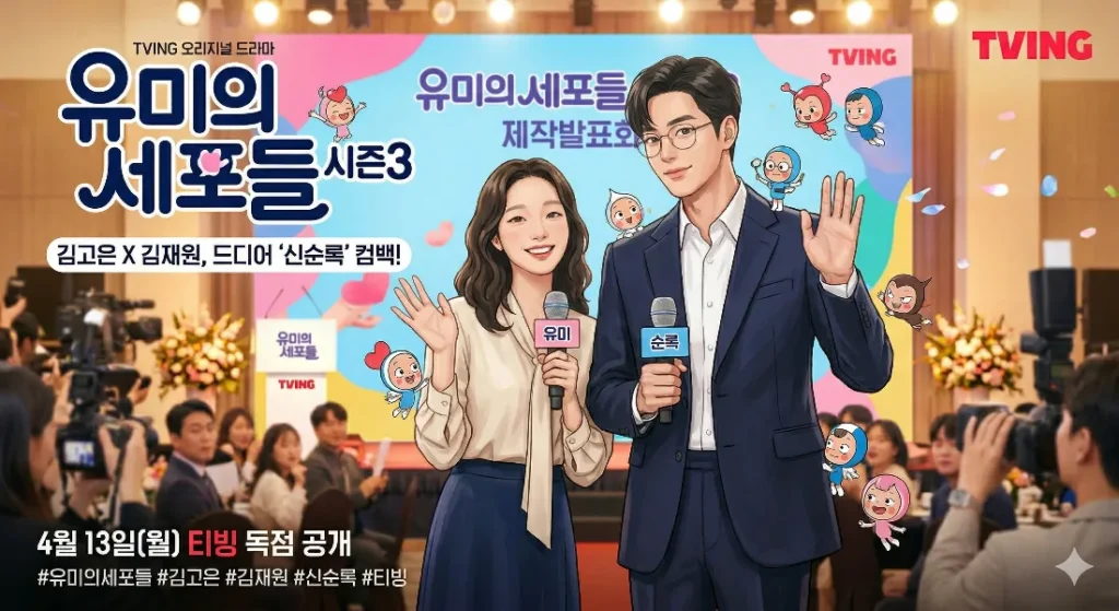 유미의 세포들 시즌 3