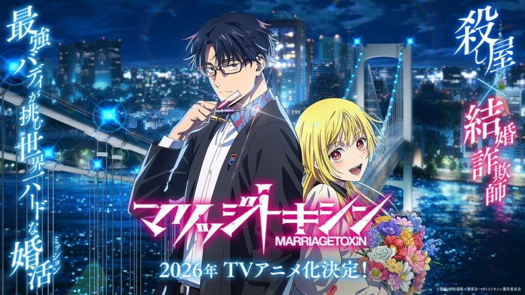 매리지 톡신 애니