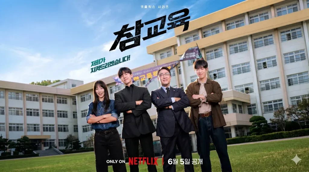 넷플릭스 참교육
