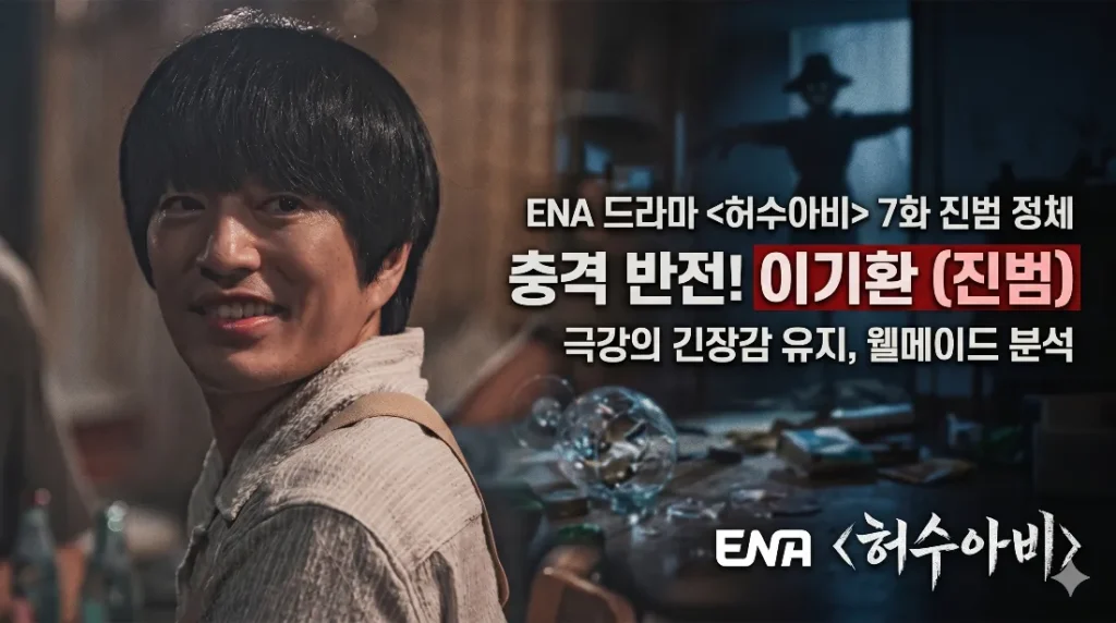 드라마 허수아비 7화 진범