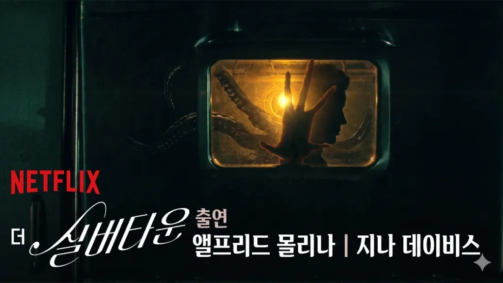 넷플릭스 더 실버타운