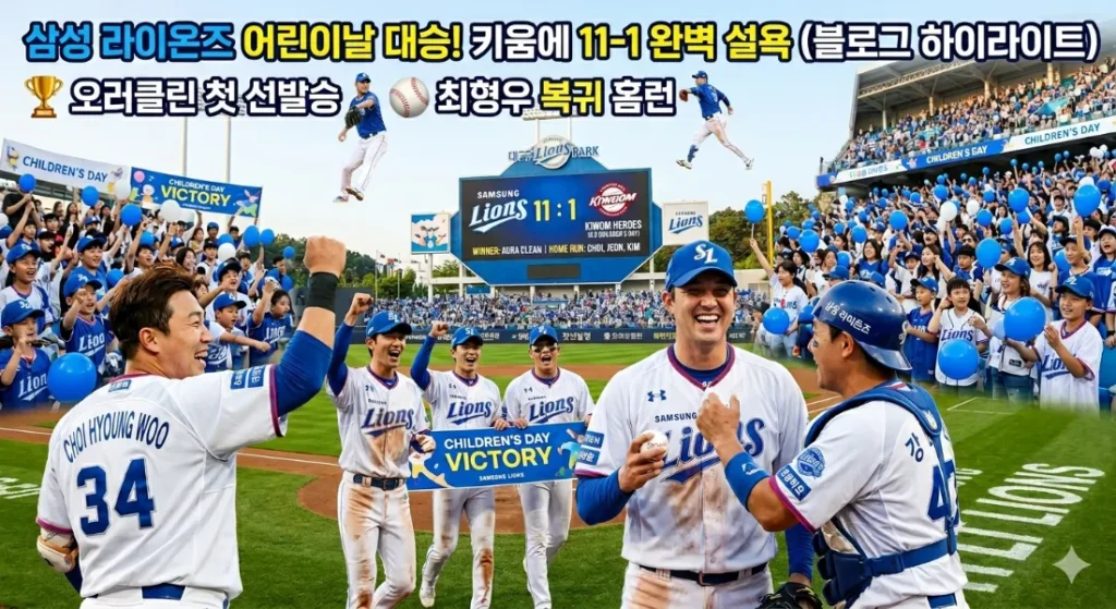 삼성 라이온즈 어린이날 승리