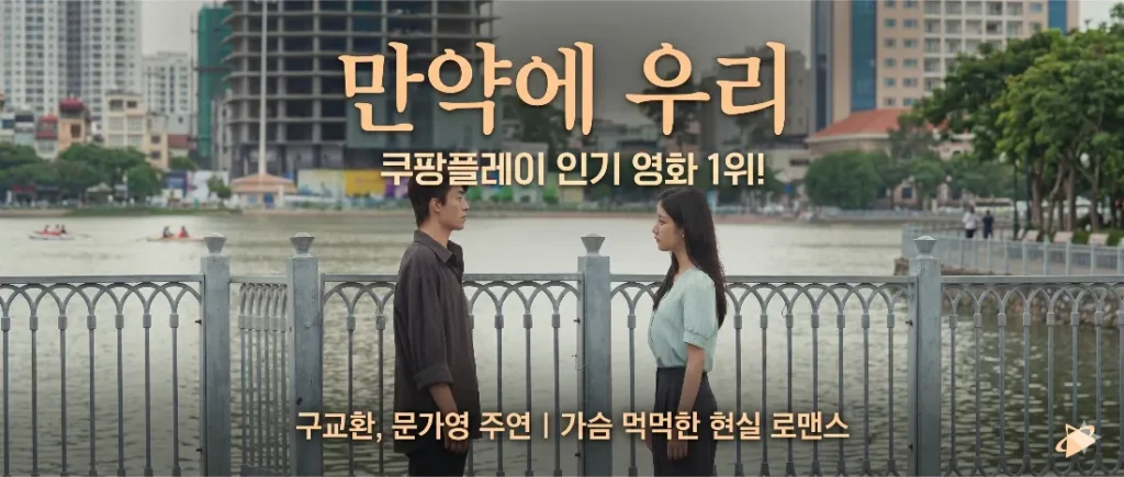만약에 우리
