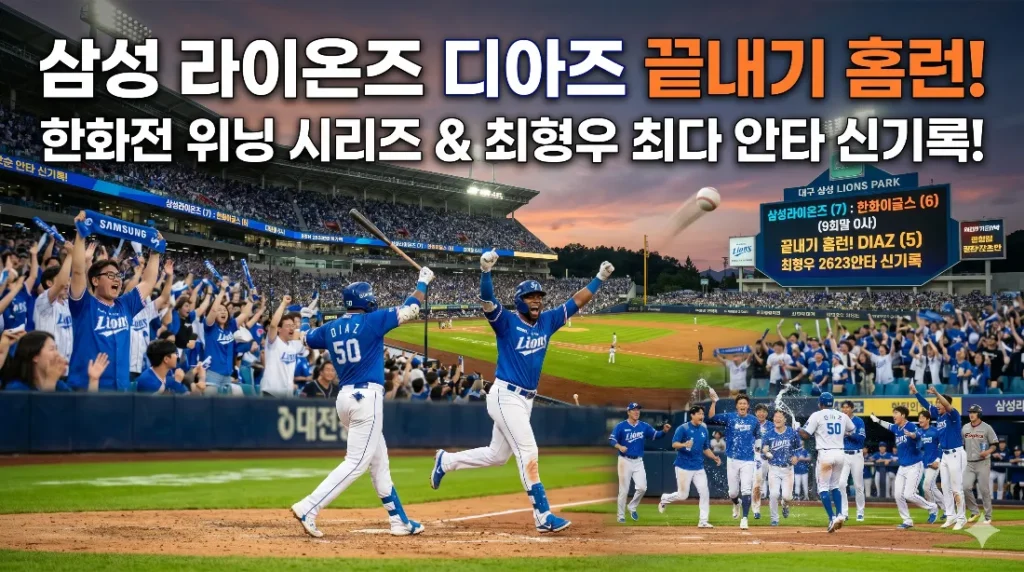 삼성 라이온즈 디아즈 끝내기 홈런